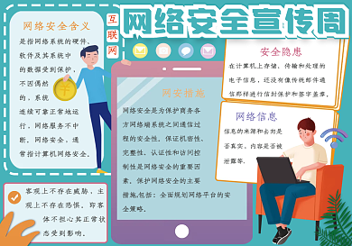 卡通网络安全宣传周校园手抄报