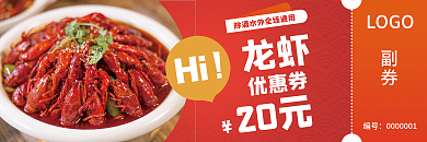 红色简约扁平喜庆小龙虾美食促销门店优惠券