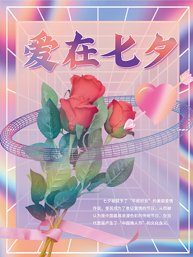 爱在七夕酸性海报