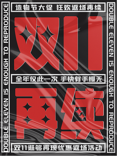简约黑色红字双十一返场大字报促销宣传海报