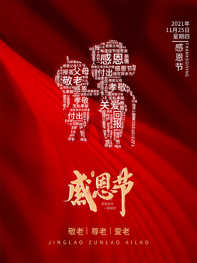 感恩节红色文字海报