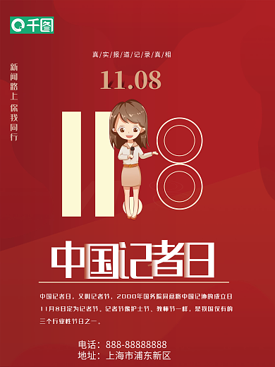 简约中国记者节节日海报