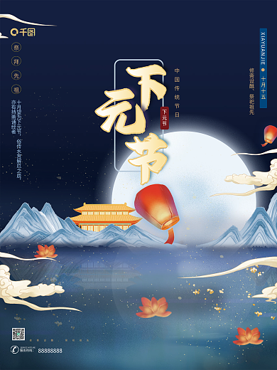 下元节传统节日祭奠先祖中国风蓝色节日海报