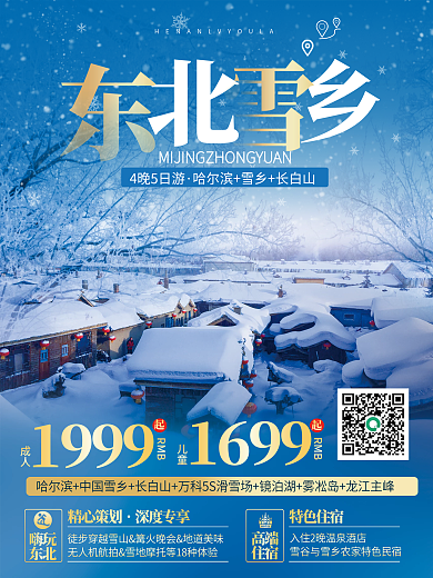 东北雪乡雪景哈尔滨冬季旅游旅行促销海报