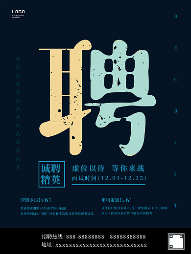 公司招聘宣传海报