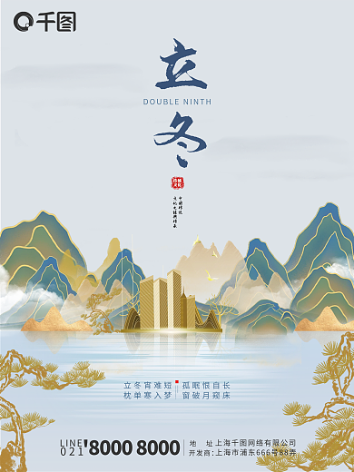 房地产简约立冬节日海报