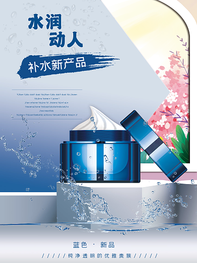 化妆品海报新品补水美白水润补水促销海报