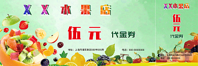 水果店5元代金券