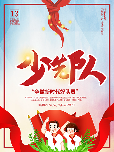 争做新时代少先队员入队实践活动主题海报