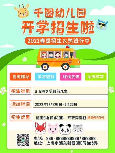 幼儿园托班招生海报