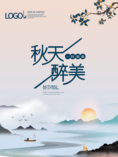 秋天秋季氛围主题活动宣传促销海报