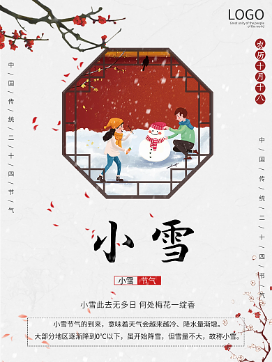简约中国风创意窗户小雪大雪二十四节气海报