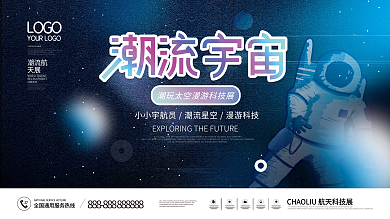 炫酷潮流科技太空航天活动展览背景板展板