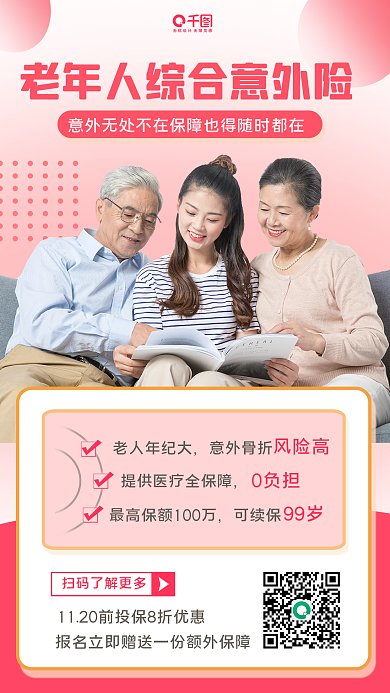 金融老年人意外险宣传手机海报
