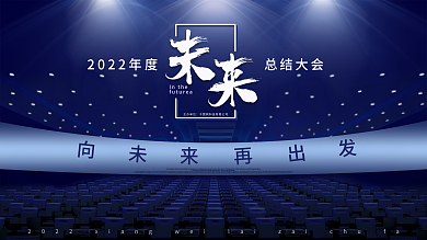 2022年会企业总结大会蓝色会场展板模板