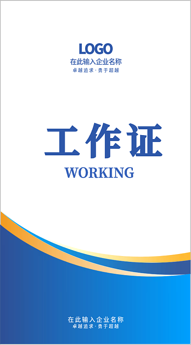 蓝色商务企业工作证贵宾证出入证