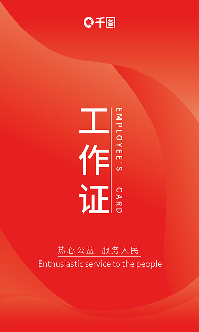 简约公益志愿者工作证