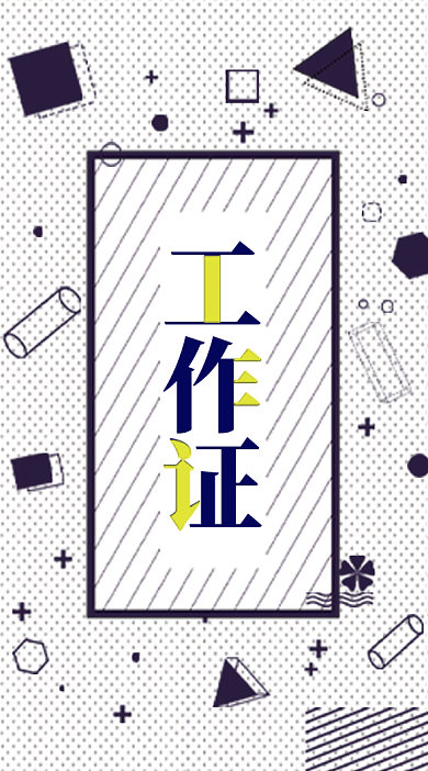 潮玩博物馆艺术展解说员员工工作证