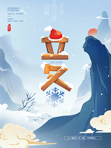 手绘简约立冬字体海报