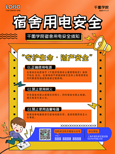 宿舍用电安全须知海报小清新海报