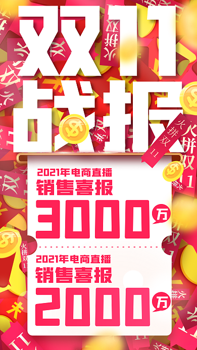 双十一电商直播喜报手机主图红色金币海报