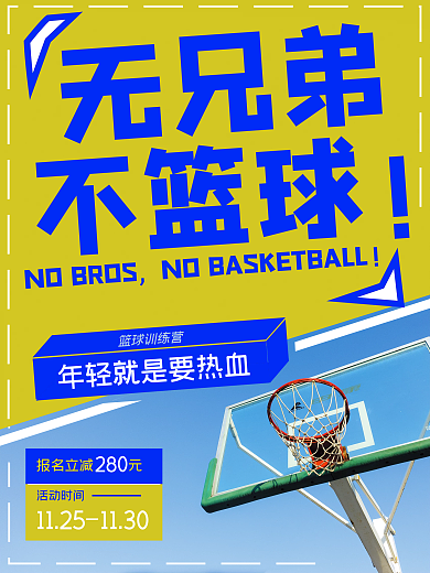 篮球训练营促销海报