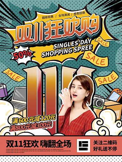 简约漫画风双十一狂欢盛典宣传海报