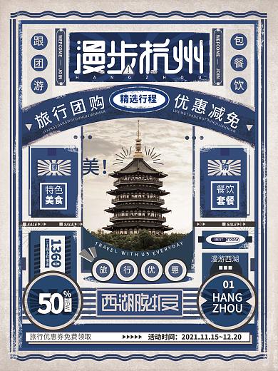 漫步杭州民国报纸复古秋冬旅行促销宣传海报