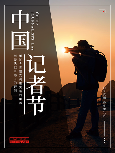 中国记者节摄影节日海报