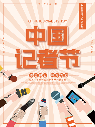简约中国记者节节日海报