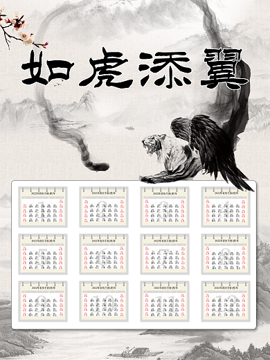 2022年壬寅虎年水墨风挂历
