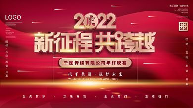 2022年虎元素企业年终晚宴励志标语展板