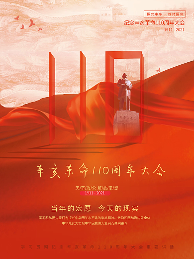 纪念辛亥革命110周年宣传创意海报