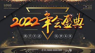黑金风2022年会盛典企业年会展板