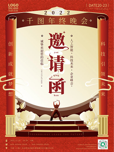 原创新中式企业年终晚会邀请函海报