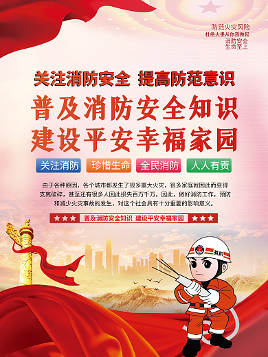 消防安全知识科普教育宣传系列海报