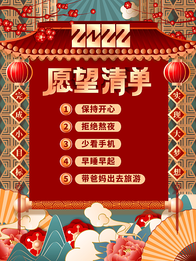 原创手绘中国风国潮2021愿望清单海报