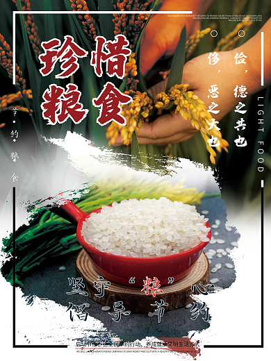 复古稻米海报珍惜粮食节约公益宣传海报