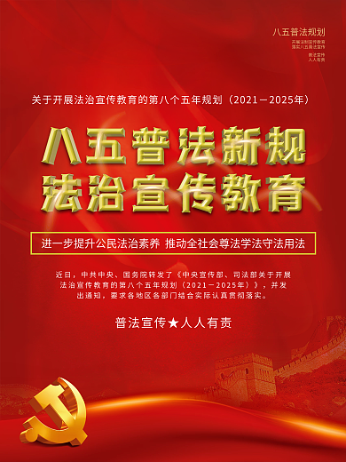 红色八五普法新规法治宣传教育海报