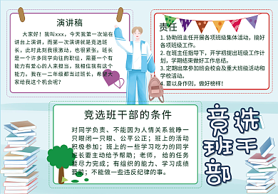班干部竞选小报手抄报