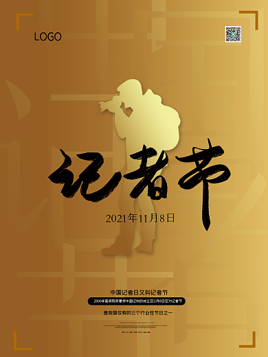 金色创意简洁极简中国记者节海报