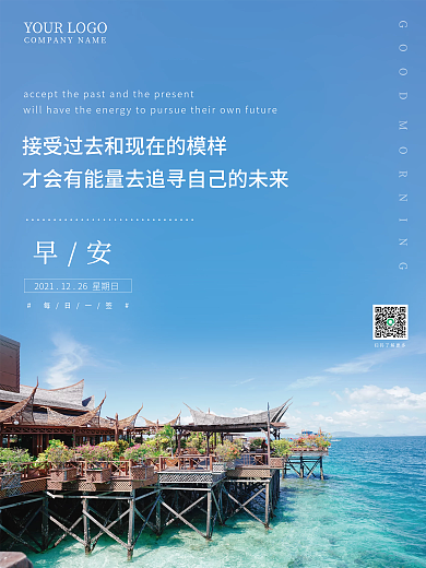 清新蓝天大海朋友圈配图鸡汤语录早安海报