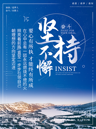 坚持不懈励志早安海报正能量朋友圈配图日签