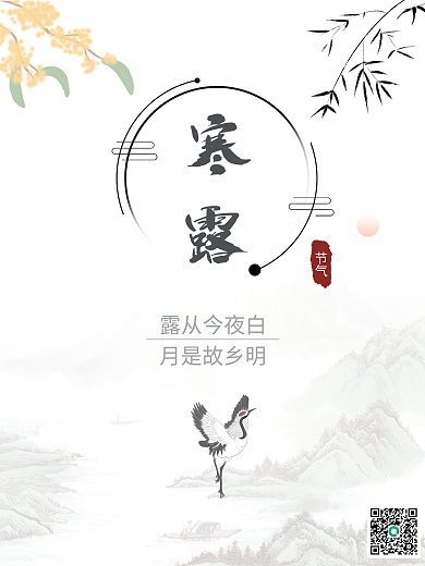 中国风复古寒露节日海报