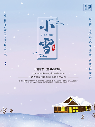手绘节日24节气小雪海报