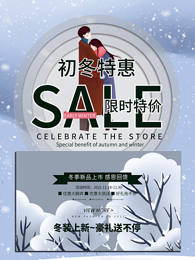 初冬特惠冬季上新限时特价新品上市宣传海报