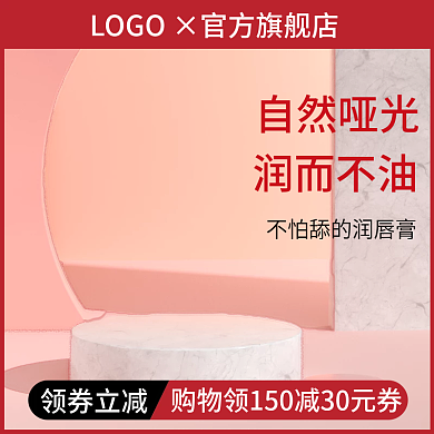 简约C4D质感粉色少女润唇膏美妆清新主图