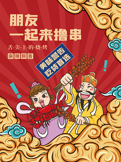 美食美味餐饮烧烤撸串国潮插画促销海报