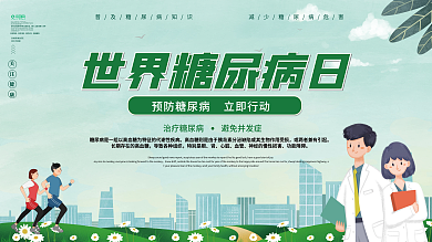 世界糖尿病日内容型展板上下一套