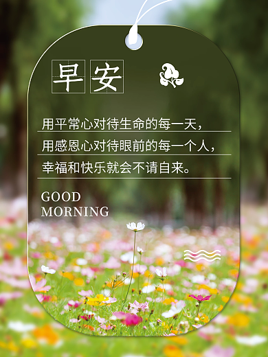 早安海报小清新花海美景配图正能量鸡汤日签